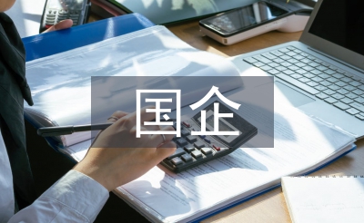 国企员工思想汇报