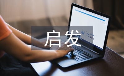 经济学的启发