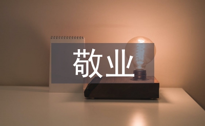 敬业奉献模范事迹材料