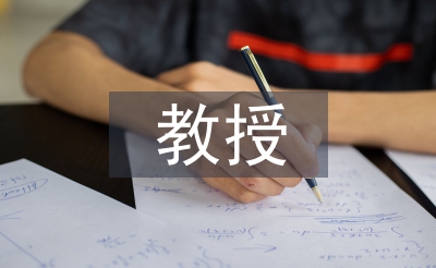 教授评职称论文