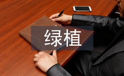 绿植活动总结