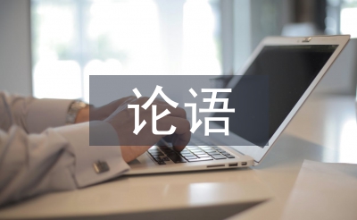 论语教案