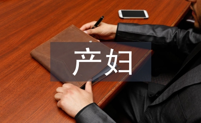 产妇护理