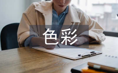 色彩观念论文