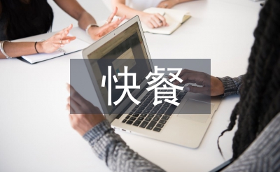 快餐市场调查报告