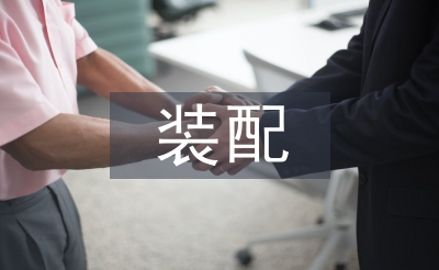 装配和调试工作要点