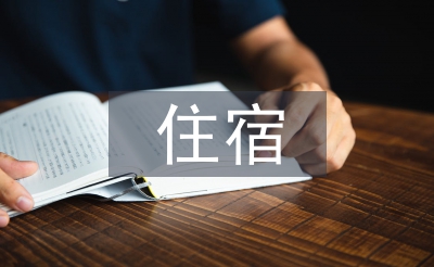 校外住宿申请书
