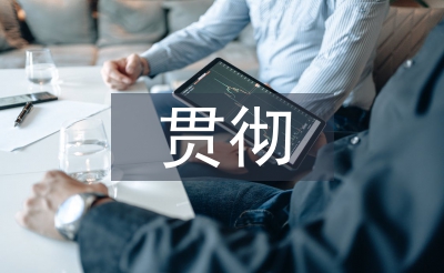 贯彻教育方针
