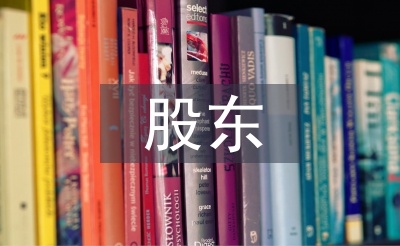 股东股权转让协议