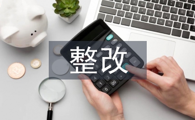 公共卫生整改报告