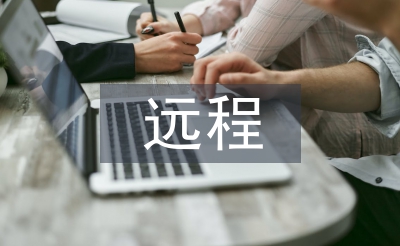 远程网络教育论文