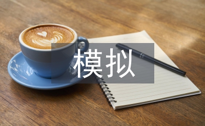 模拟教学论文