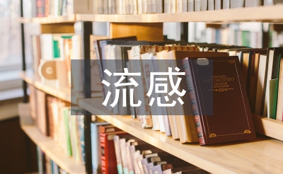甲型流感预防