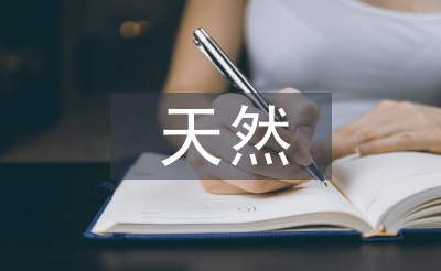 天然石油分析论文