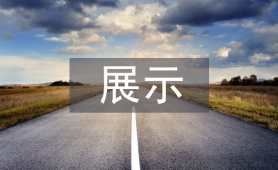 展示设计概念分析