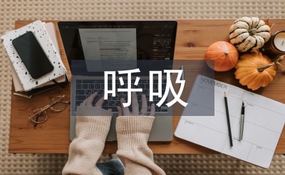 呼吸内科自我总结