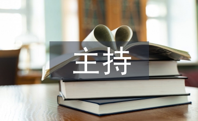 主持技巧论文