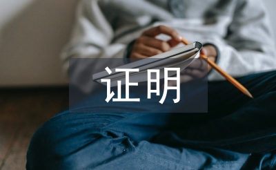 工作年限证明范本