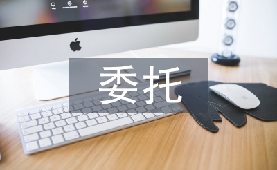 委托服务合同