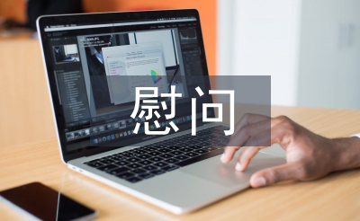 慰问考察报告