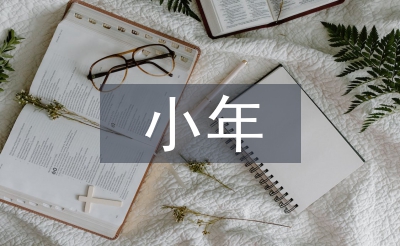 小年问候语