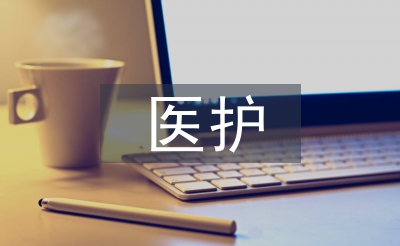 医护毕业论文