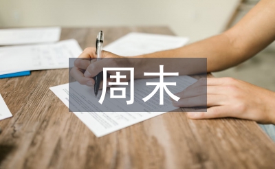 周末祝福客户短信