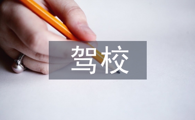 驾校校长工作计划