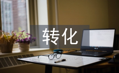 后进生转化总结