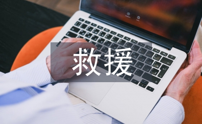 危险救援中队工作计划