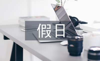 假日经济论文