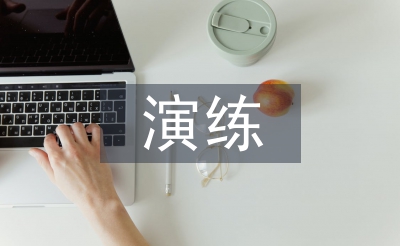 消防安全演练总结