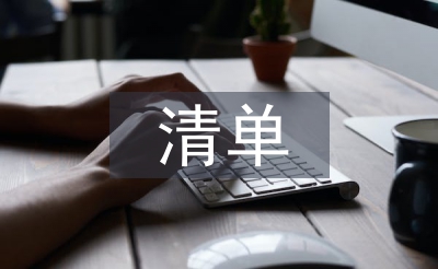 申报材料清单