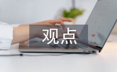 人生哲学观点