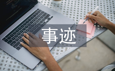 三八红旗手事迹