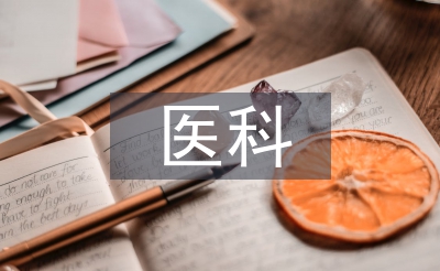 中医科医生工作总结