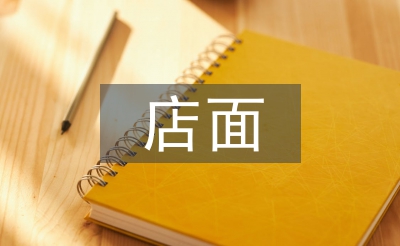 店面设计论文