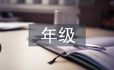 年级主任述职报告