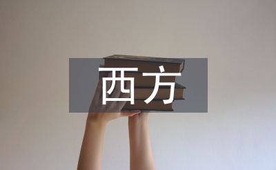 西方艺术论文