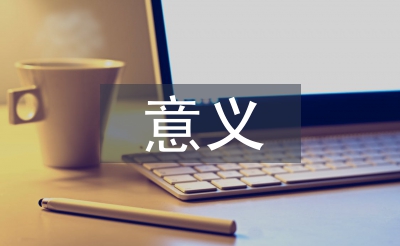安全教育工作的意义