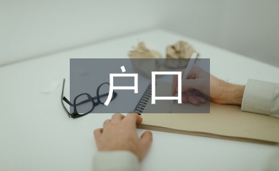 迁户口申请书