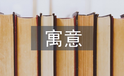茶文化的寓意