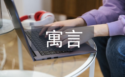寓言四则教案