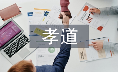 孝道思想