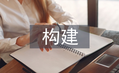 课程体系构建的方法