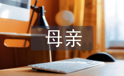 母亲诗歌
