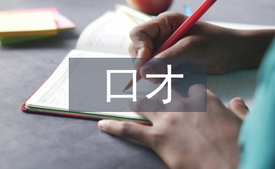 口才主管述职报告