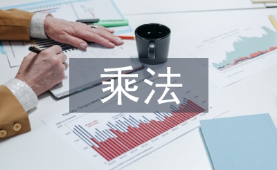 笔算乘法教案
