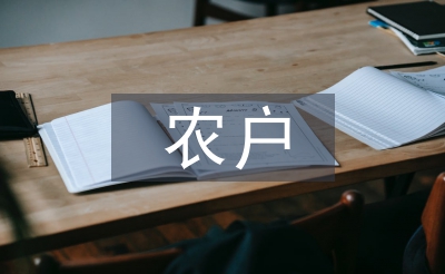 农户经营论文