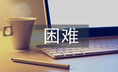 小微企业经营困难